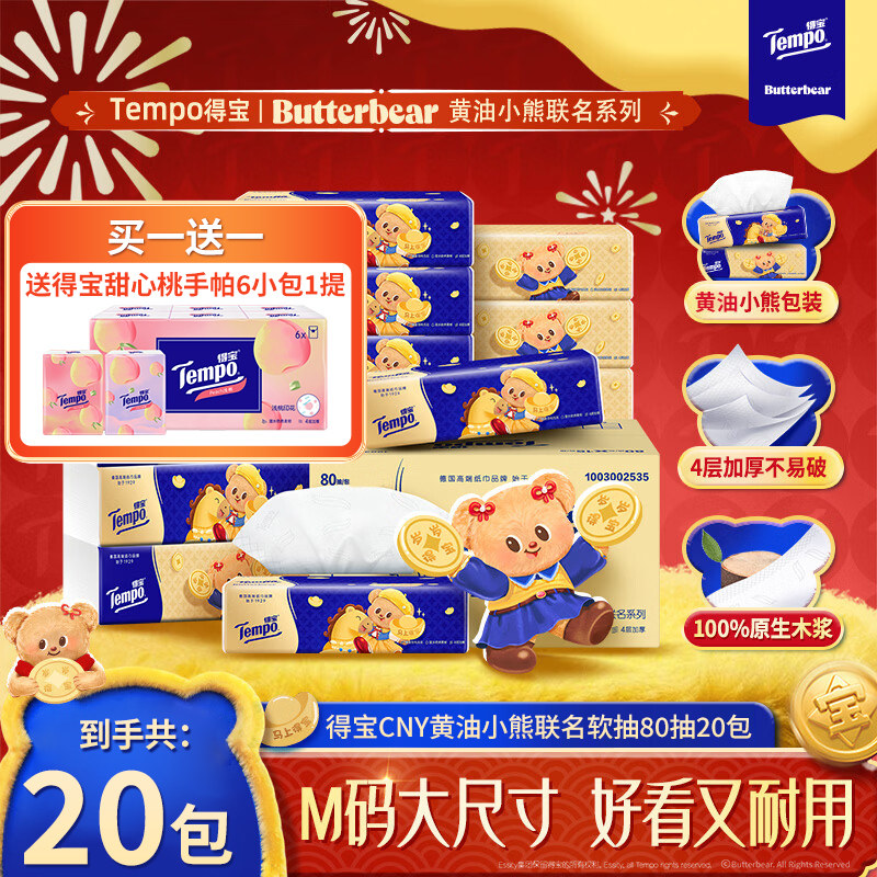 Tempo得宝黄油小熊联名款20包整箱4层厚M码大包家用实惠装餐巾纸