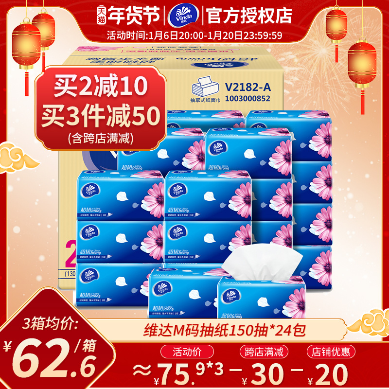 维达抽纸150抽*24包超韧M码家庭实惠装无香餐巾纸卫生面巾纸加厚
