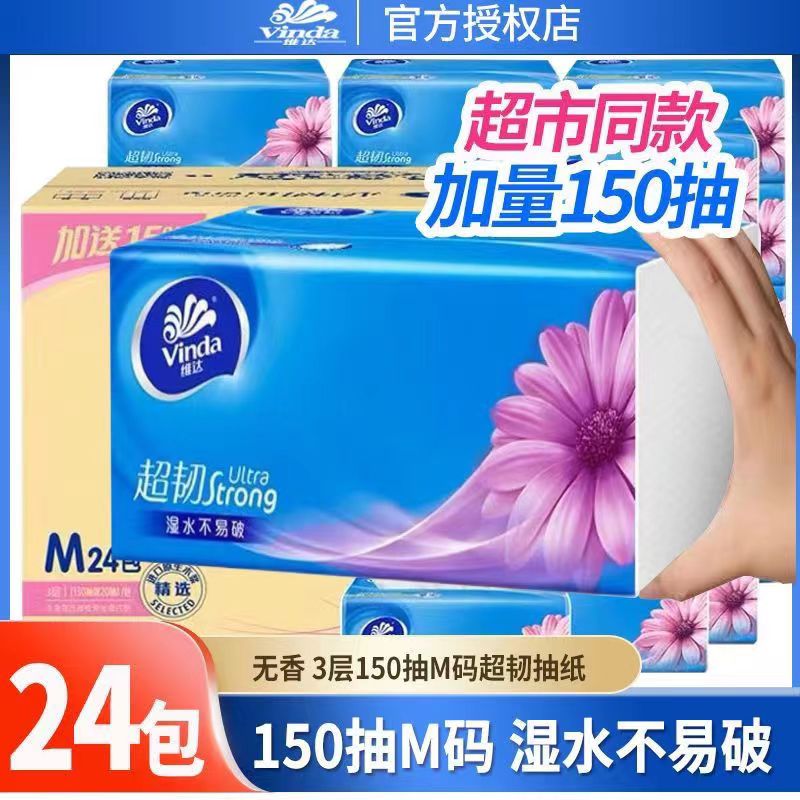 维达超韧M码150抽抽纸24包整箱