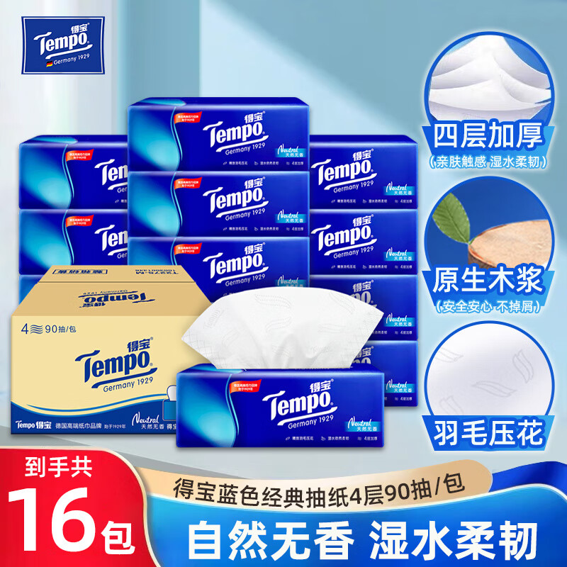 Tempo得宝抽纸4层90抽16包整箱经典无香湿水柔韧面巾纸大包餐巾纸