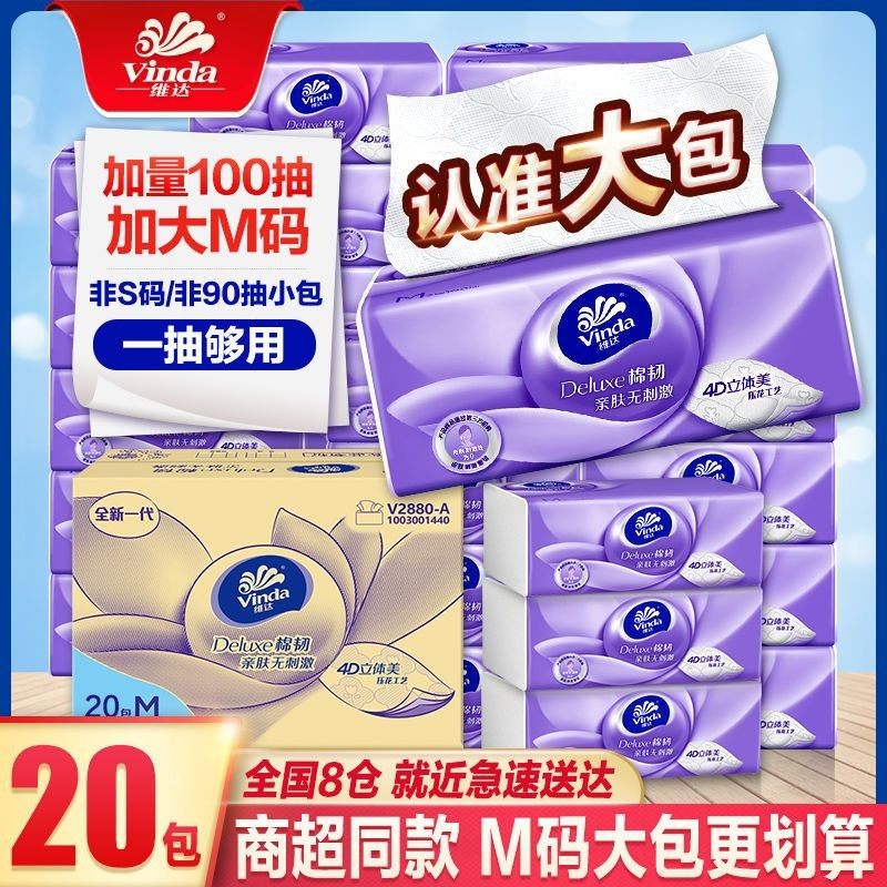 维达棉韧抽纸M码100抽20包整箱图片