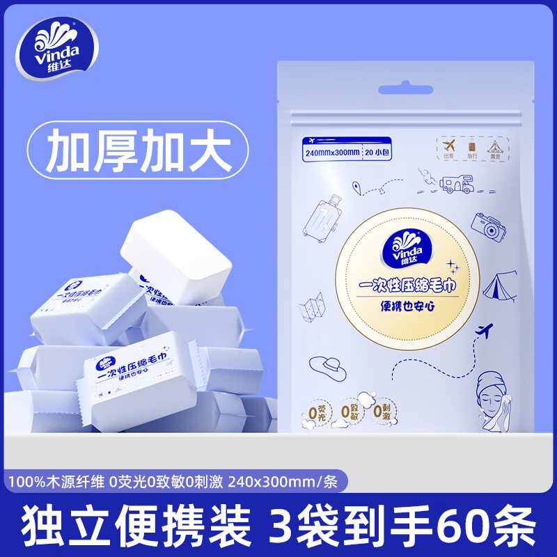 维达一次性压缩毛巾加大加厚便携式旅行出差酒店美容院专用洗脸巾