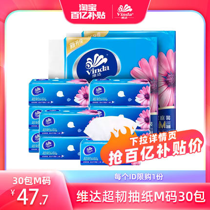 维达纸巾M码30包整箱抽纸3层超韧餐巾纸家用实惠装纸巾大尺寸卫生