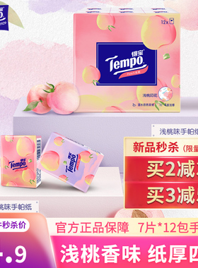 Tempo得宝手帕纸72包甜心桃香味型德保便携式餐巾纸荷包口袋纸巾