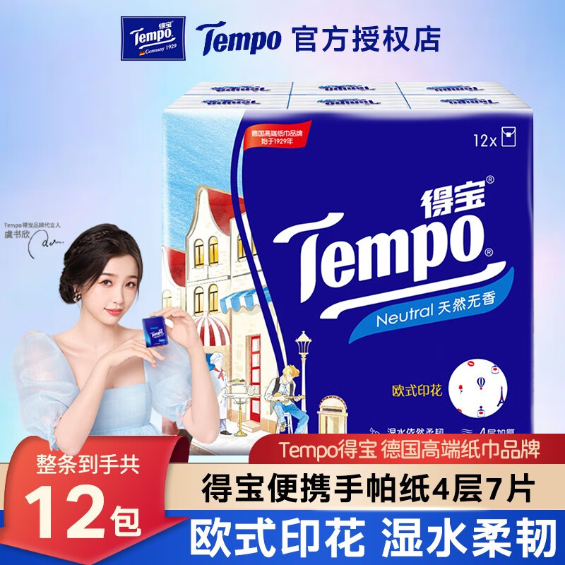 Tempo欧式印花可爱包德宝手帕纸