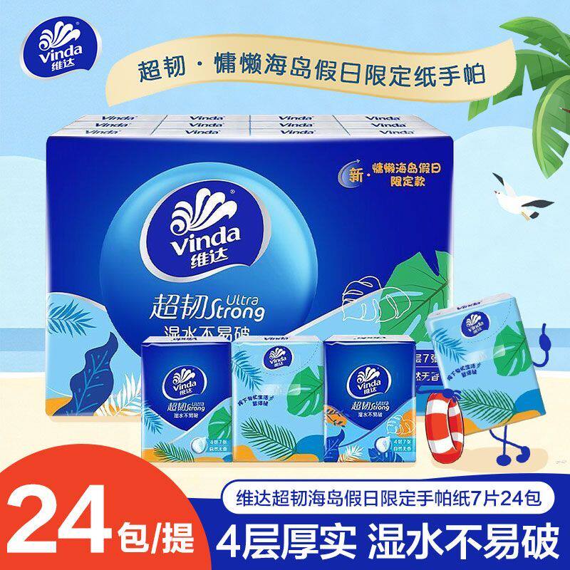 维达超韧手帕纸24包4层加厚湿水不破外出便携小包纸巾旅行餐巾纸