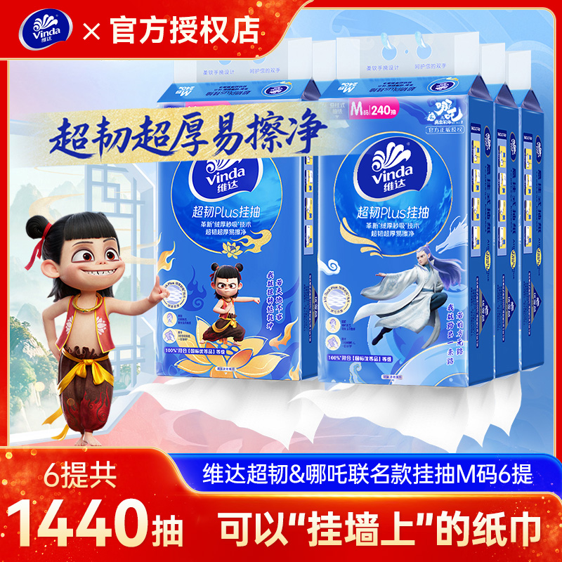 维达哪吒联名悬挂式抽纸M码240抽6提整箱挂纸家用实惠装卫生纸巾
