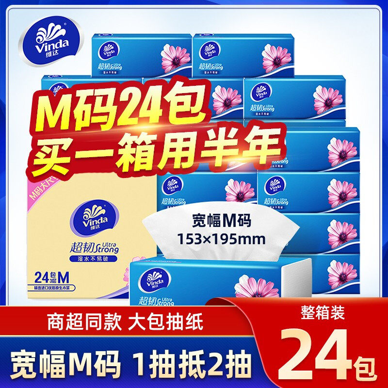 维达M码抽纸24包整箱抽面巾纸家用卫生纸巾3层厚实惠装餐巾纸超韧