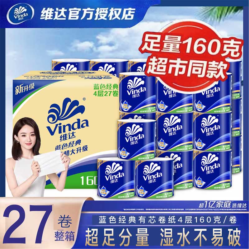维达有芯卷纸160克27卷整箱