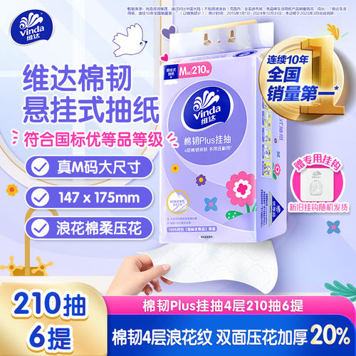 维达悬挂式抽纸M码210抽6提