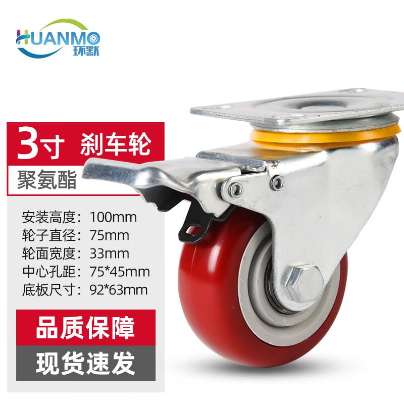 环默万向轮轮子3寸聚氨酯万向轮带刹车耐磨脚轮小推车平板车推车
