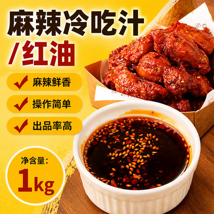 麻辣冷吃汁冷吃红油专用调料汁贡菜鸡架鸡叉骨凉拌菜拌面夜市1kg