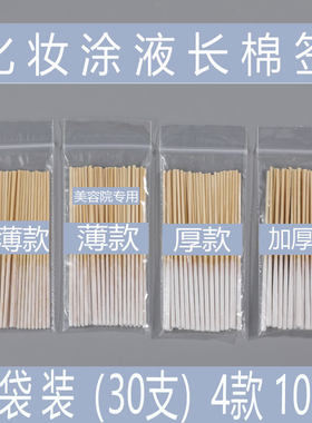 30支装超薄款10cm加厚涂抹祛斑涂液棉签修复液美容院薄款专用棉棒