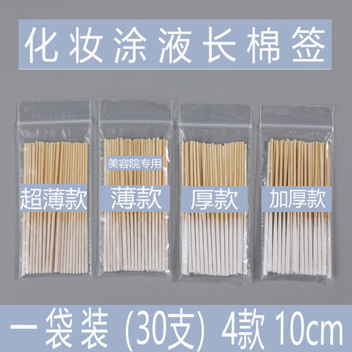 30支装超薄款10cm加厚涂抹祛斑涂液棉签修复液美容院薄款专用棉棒
