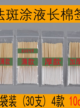 美容院专用加长加厚10cm30支装祛斑涂液棉棒特薄薄厚加厚四款可选