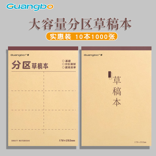 广博高品质草稿纸量大从优