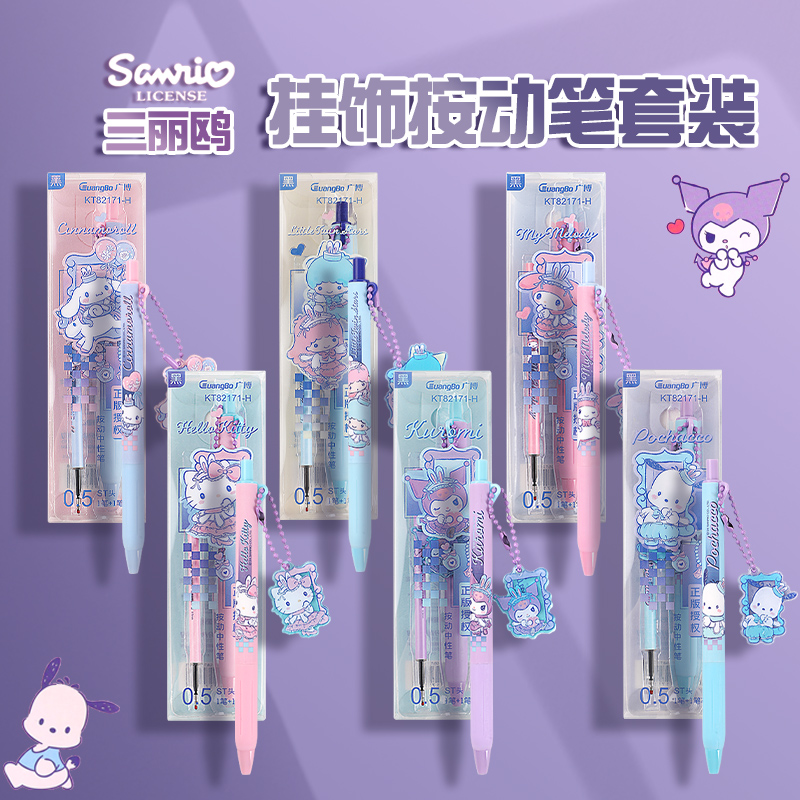 三丽鸥限定广博按动吊坠款中性笔