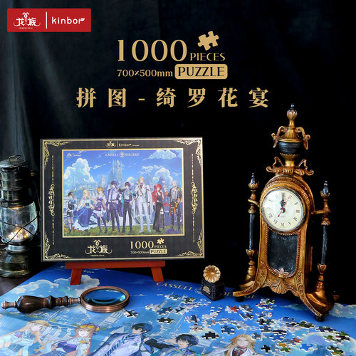 kinbor龙族1000片拼图解压
