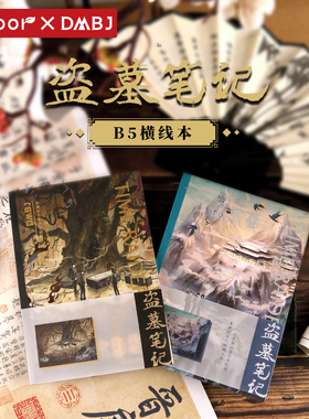 817新品kinbor盗墓笔记云顶天宫之十年风雪特殊编号挂件B5横线本张起灵吴邪CP对饼收藏画册可摊平的本子