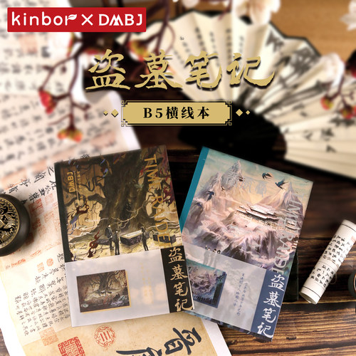 KINBOR817盗墓笔记B5横线本