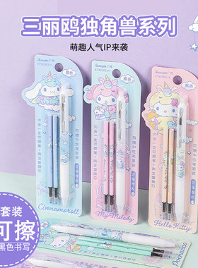 三丽鸥按动可擦中性笔1+2套装
