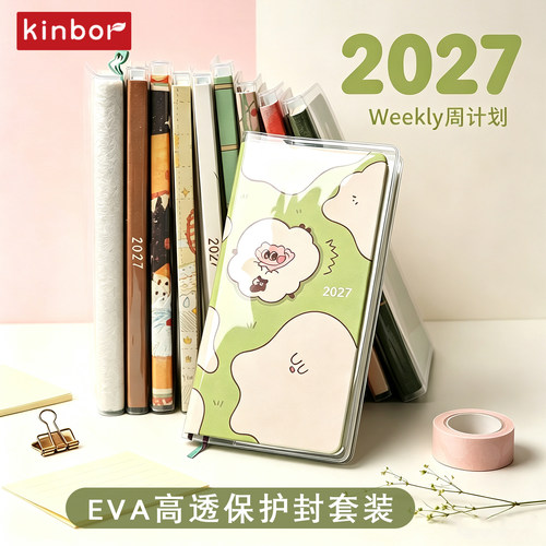 kinbor护套装2027周计划本
