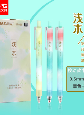 晨光浅末按动中性笔学生考试用0.5mm子弹头黑笔简约小清新少女心碳素水性签字笔初高中生文具用品批发87925