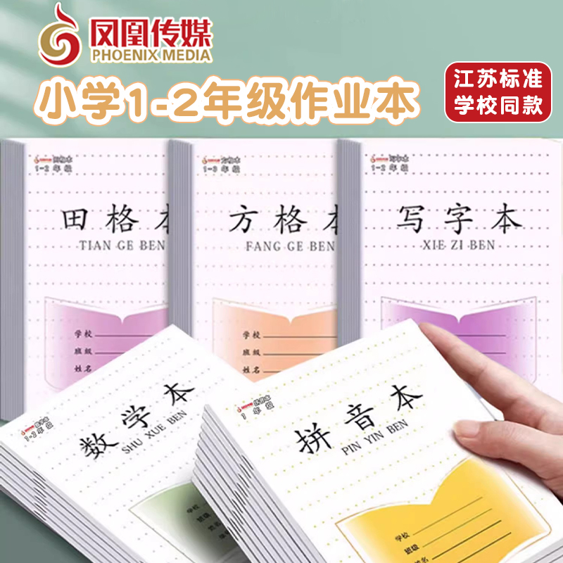 1-2年级凤凰传媒作业本