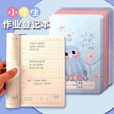 玛丽小学生家庭作业登记本家校联