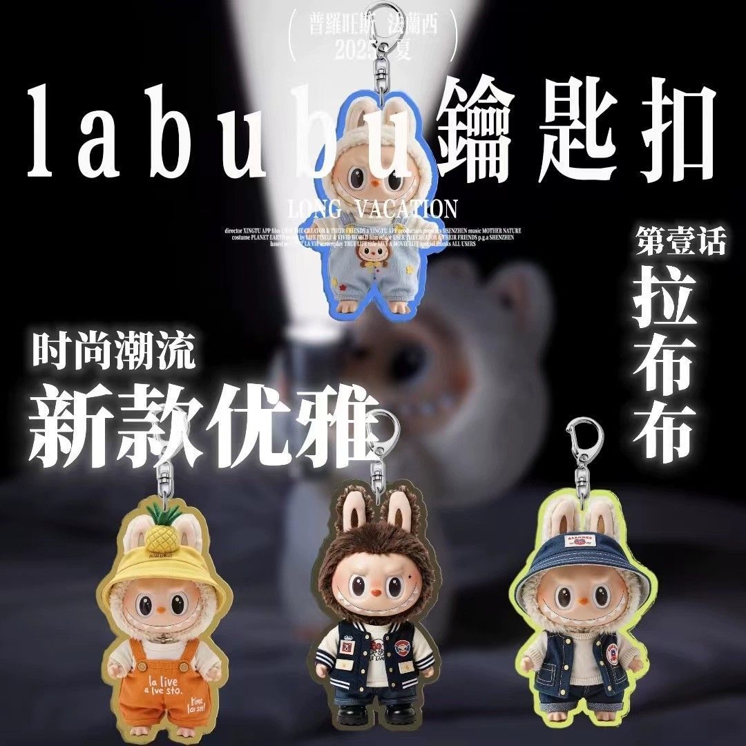 拉布布钥匙扣挂件labubu包包挂饰