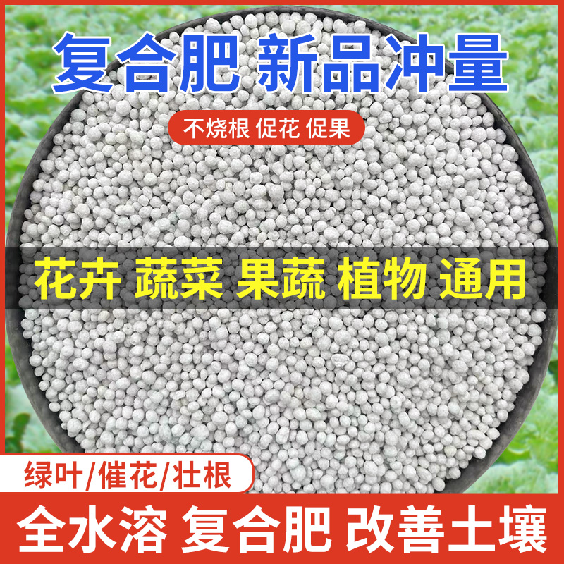 种花肥料复合肥蔬菜农用种菜通用型化肥果树盆栽氮磷钾三元叶绿素