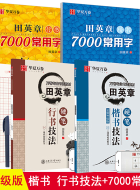 田英章书硬笔楷书技法7000常用字楷书字帖硬笔书法行书技法初中高中生大学生成人正楷入门男女生漂亮字临摹初学者描红速成钢笔字帖