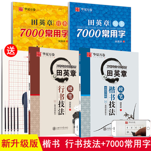 田英章书硬笔楷书技法7000常用字楷书字帖硬笔书法行书技法初中高中生大学生成人正楷入门男女生漂亮字临摹初学者描红速成钢笔字帖