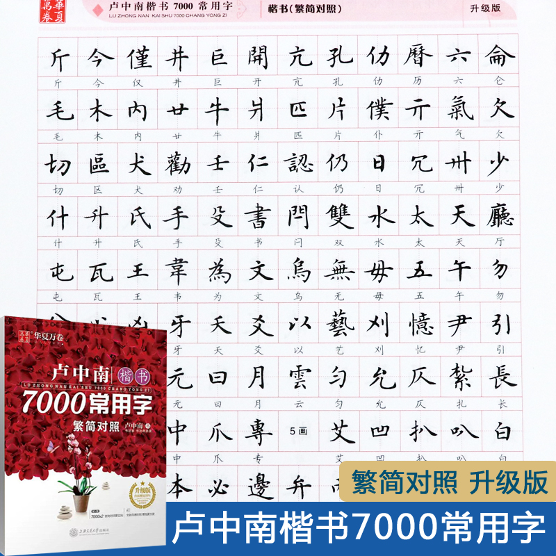 华夏万卷7000常用字卢中南楷书