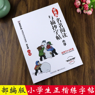 小学生正楷字帖部编版墨点名著阅读与摘抄小学儿童二三四五六年级楷书描红练字荆霄鹏硬笔书法临摹同步练字帖