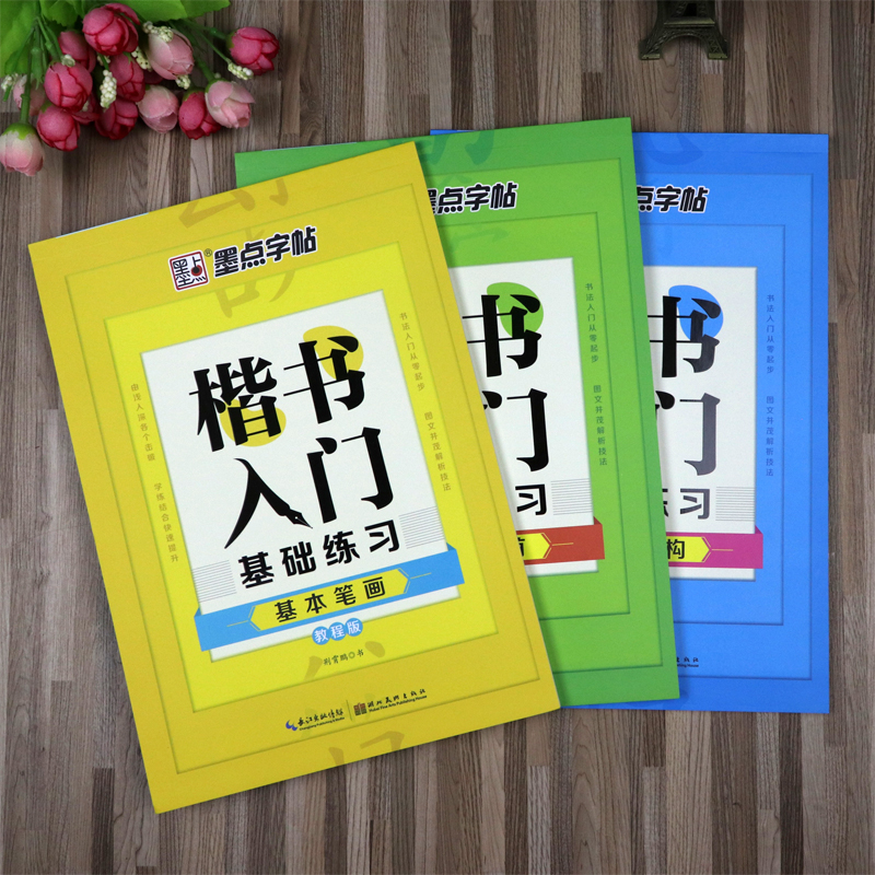 墨点楷书入门基础练习学生成人钢笔临摹字帖