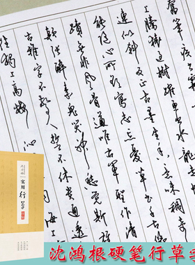 沈鸿根实用行草字帖7000常用字行书硬笔书法钢笔临摹成人草书手写体速成学生公务员连笔字行草描红练字帖墨点