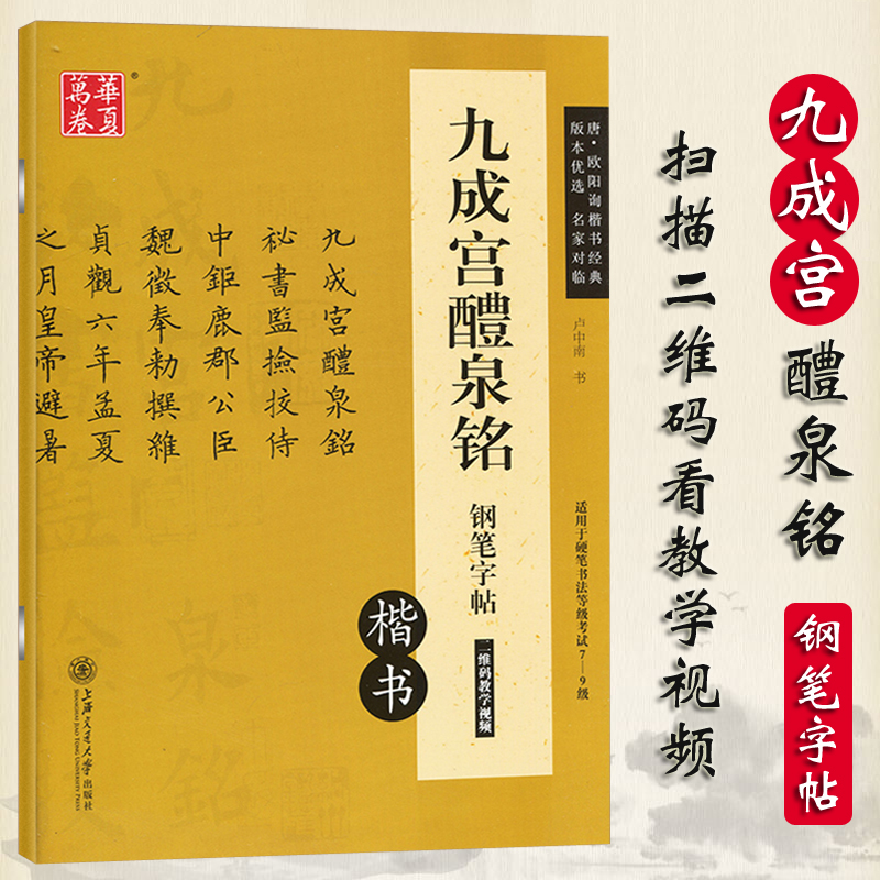 欧体字帖九成宫醴泉铭钢笔字帖硬笔书法唐欧阳询九成宫楷书碑帖对临技法讲解教程成人学生初学者描红练字卢中南小楷字帖
