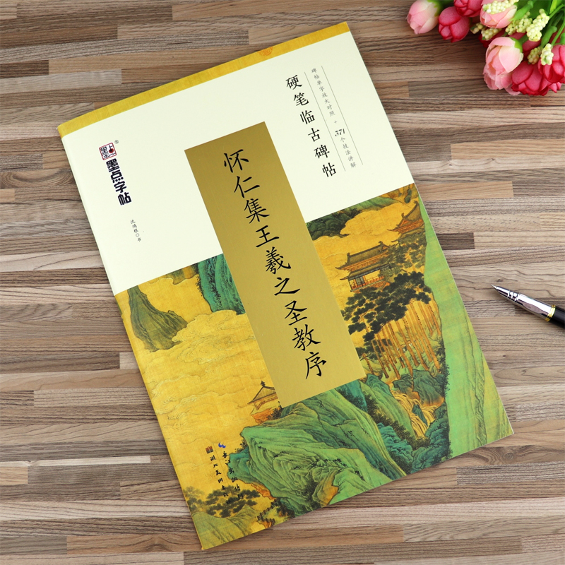 怀仁集王羲之圣教序硬笔临古碑帖单字放大对照技法讲解学生成人行草硬笔书法沈鸿根钢笔行书字帖墨点字帖