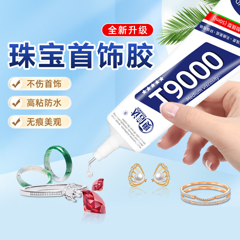 珠宝胶水专用镶嵌玉器修复透明无痕粘的牢戒指饰品珍珠耳环蜜蜡琥珀黏