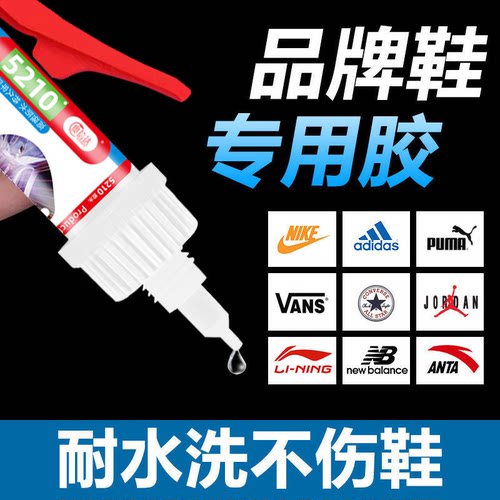 强力鞋胶不伤鞋耐水洗速干