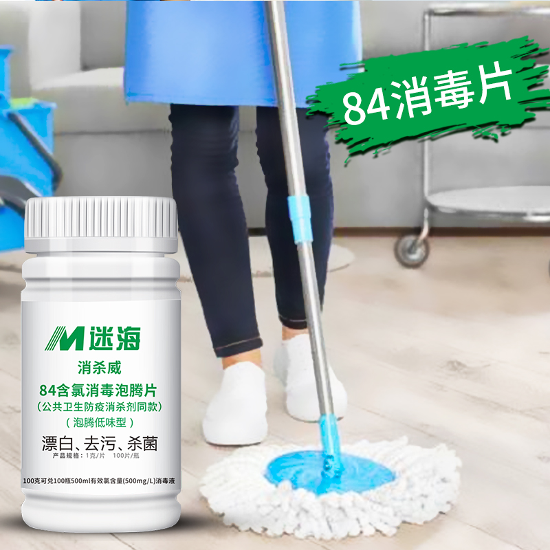 迷海含氯84消毒液泡腾片家用室内杀菌游泳池消毒漂白洗衣物消毒片|msdalam kategori Care pembersih/tuala wanita/kertas/Aromatherapy, Keluarga lebih bersih persekitaran, disinfektan - dari Buy2taobao.com untuk memberikan perkhidmatan ejen Taobao profesional membeli