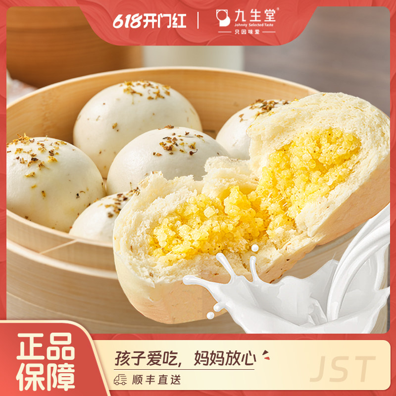 【所有女生直播间】九生堂大黄米牛乳包牛奶馒头奶黄包