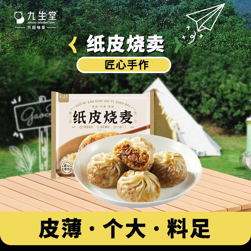九生堂手工纸皮烧麦糯米三丁240g猪肉香菇竹笋丁烧卖早点速食早餐