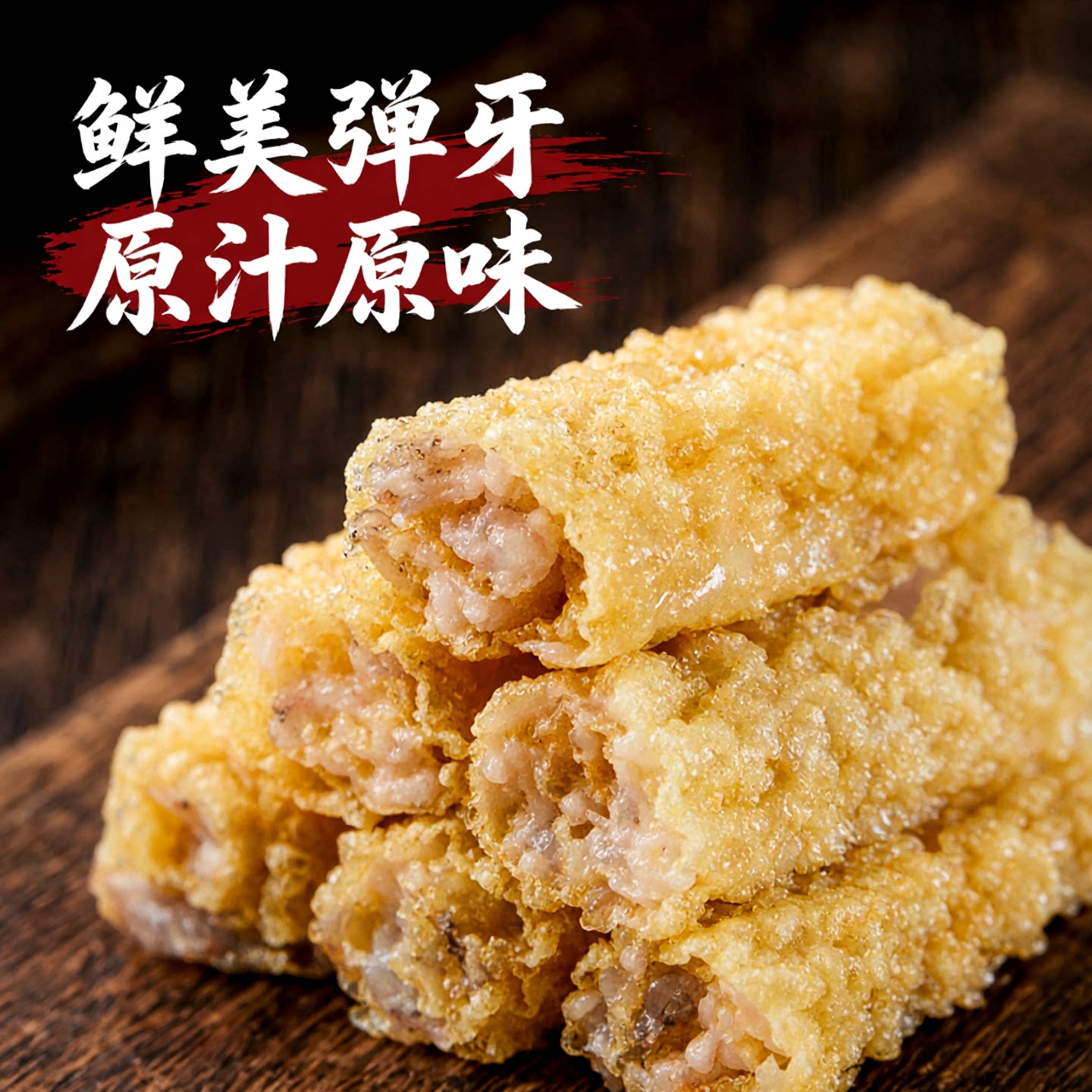 【虾滑组合】九生堂响铃卷油条面筋鱼籽豆皮卷火锅丸子食材纯虾滑