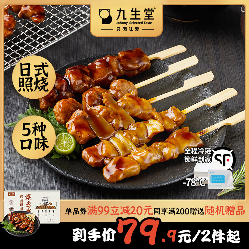 九生堂日式烧鸟串串组合照烧烧烤空气炸锅冷冻半成品微波即食速食高性价比高么？