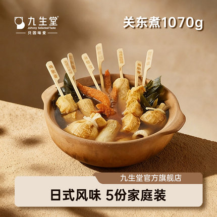 九生堂关东煮串串1070g 5人份共30样食材5份汤料昆布火锅丸子食材