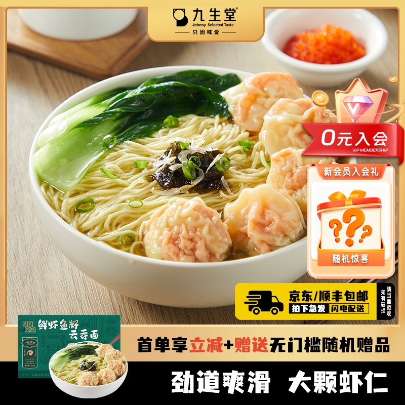 九生堂鱼籽虾仁竹升面