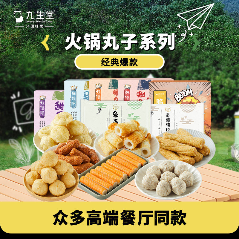 [49包邮]九生堂火锅丸子牛肉丸蟹味棒包心丸麻辣烫烧烤捞烫食材