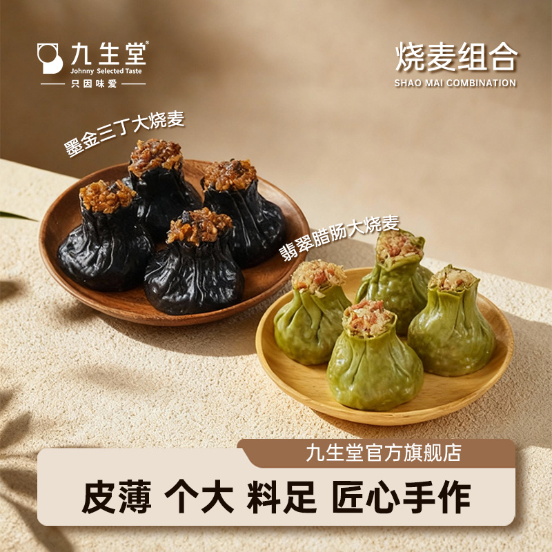 墨金三丁翡翠腊肠纸皮烧麦